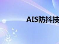 AIS防抖技术解析与应用探讨