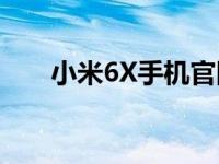 小米6X手机官网报价及详细参数介绍