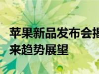 苹果新品发布会揭秘：颠覆性的科技革新与未来趋势展望