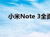 小米Note 3全面解析：设计与性能一览