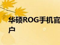 华硕ROG手机官网：探索顶级游戏体验的门户