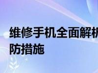 维修手机全面解析：常见问题、解决方案与预防措施