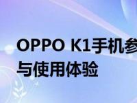 OPPO K1手机参数详解：功能、性能、设计与使用体验