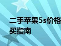 二手苹果5s价格多少钱？市场行情分析与购买指南