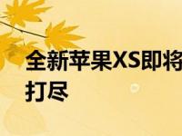 全新苹果XS即将登场：上市时间、特性一网打尽