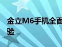 金立M6手机全面解析：性能、设计与使用体验