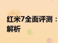 红米7全面评测：性能、设计与使用体验深度解析