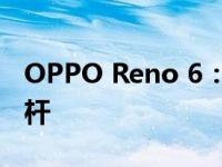 OPPO Reno 6：全方位升级，打造旗舰新标杆