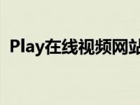 Play在线视频网站：打造你的专属视听盛宴