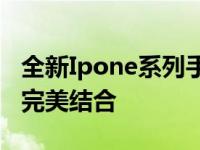 全新Ipone系列手机测评报告：科技与美学的完美结合