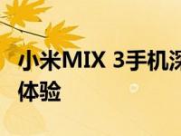 小米MIX 3手机深度评测：性能、设计与使用体验