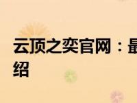 云顶之奕官网：最新资讯、攻略及游戏特色介绍