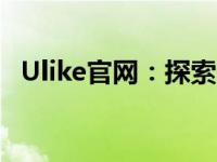 Ulike官网：探索专业美容产品的首选之地