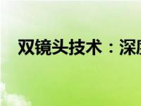 双镜头技术：深度解析其优势与应用领域