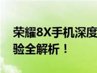 荣耀8X手机深度评测：性能、设计与使用体验全解析！