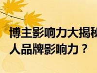 博主影响力大揭秘：如何通过网络平台打造个人品牌影响力？