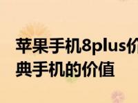 苹果手机8plus价格详解：全方位了解这款经典手机的价值