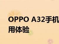 OPPO A32手机全面解析：性能、设计与使用体验