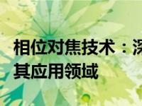 相位对焦技术：深入解析其对摄影的重要性及其应用领域