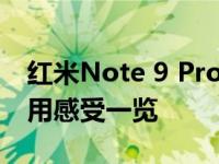 红米Note 9 Pro全面评测：性能、设计与使用感受一览