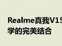 Realme真我V15：全新旗舰手机，科技与美学的完美结合