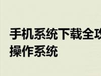 手机系统下载全攻略：如何轻松获取最新手机操作系统