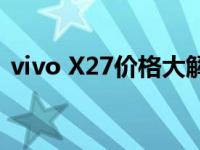 vivo X27价格大解密：最新报价及购买指南