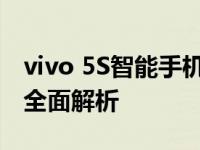 vivo 5S智能手机评测：性能、设计与功能的全面解析