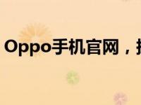 Oppo手机官网，探索最新科技与时尚的魅力