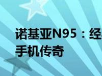 诺基亚N95：经典再现，岁月洗礼下的智能手机传奇