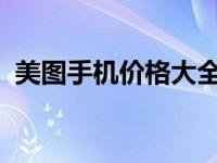 美图手机价格大全：最新报价与性价比分析