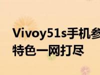 Vivoy51s手机参数配置详解：性能、功能与特色一网打尽