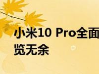 小米10 Pro全面评测：性能、拍照与设计一览无余