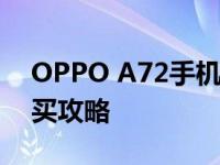 OPPO A72手机价格大解密：最新报价及购买攻略