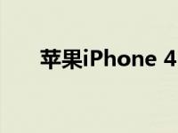 苹果iPhone 4：经典再现，历久弥新