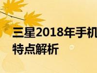 三星2018年手机型号报价概览：最新价格及特点解析