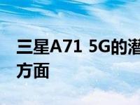 三星A71 5G的潜在缺陷：用户需关注的几个方面