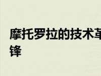 摩托罗拉的技术革新之路：探索未来通信的先锋