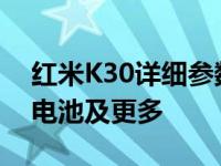 红米K30详细参数介绍：性能、屏幕、相机、电池及更多