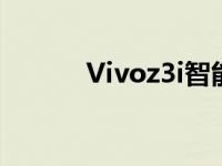 Vivoz3i智能手机性能评测报告