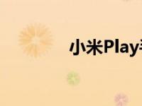 小米Play手机参数配置详解