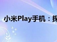 小米Play手机：探索科技与娱乐的完美结合