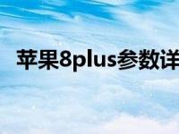 苹果8plus参数详解：技术规格与性能特点