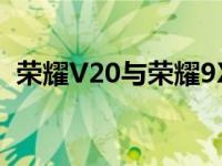 荣耀V20与荣耀9X对比：哪一款更适合你？