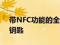 带NFC功能的全网通手机：掌握未来通信的钥匙