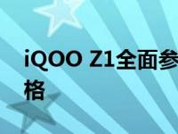 iQOO Z1全面参数解析：一览无遗的技术规格