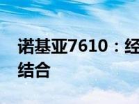 诺基亚7610：经典再现，时尚与科技的完美结合