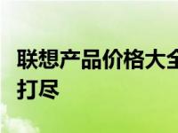 联想产品价格大全：最新报价及优惠信息一网打尽