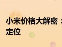 小米价格大解密：深度剖析小米产品及其市场定位