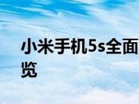 小米手机5s全面解析：性能、设计与功能一览